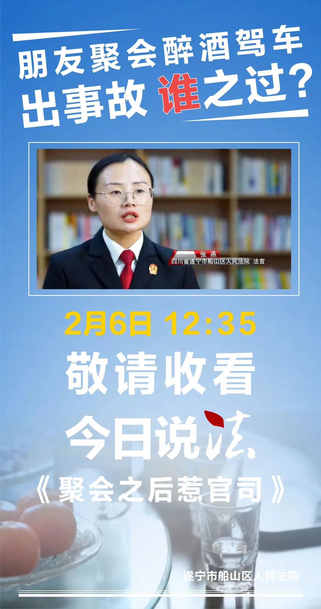 《聚会之后惹官司》遂宁市船山人民法院案例锁定央视《今日说法》栏目