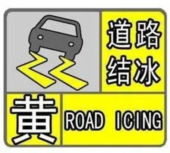 道路结冰黄色预警信号!请注意安全_澎湃号·政务_澎湃新闻-the paper