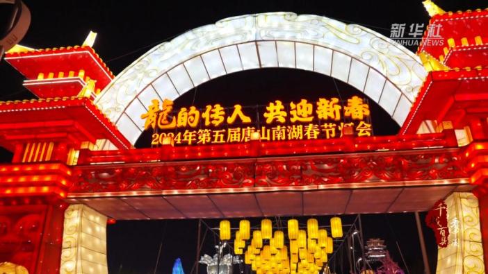 千城百县看中国︱河北唐山：华灯璀璨迎新春_澎湃号·政务_澎湃新闻-The Paper
