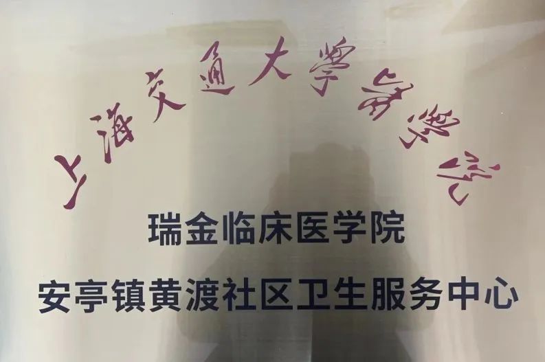 至此,嘉定区实现医学院校社区卫生服务中心全覆盖,每一家社区卫生服务