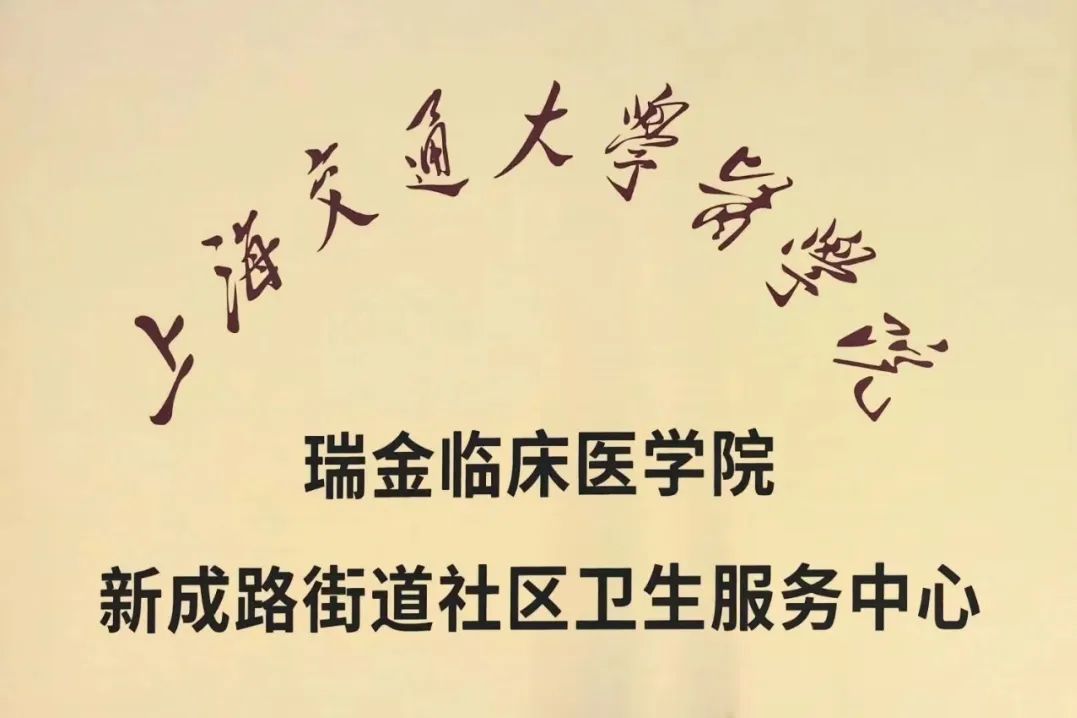 至此,嘉定区实现医学院校社区卫生服务中心全覆盖,每一家社区卫生服务
