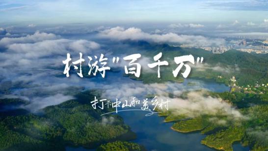 的新面貌新风采,《村游"百千万"》专栏推出,带大家打卡中山和美乡村