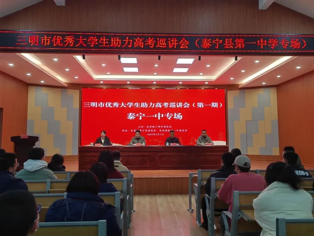 三明市优秀大学生助力高考巡讲会(泰宁一中专场)成功举办_澎湃号