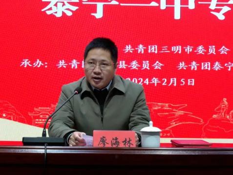 泰宁县副县长廖海林致辞,优秀大学生巡讲队成员代表陈迪龙(复旦大学