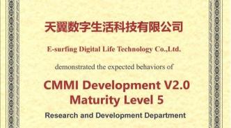 天翼数字生活公司通过CMMI5级认证