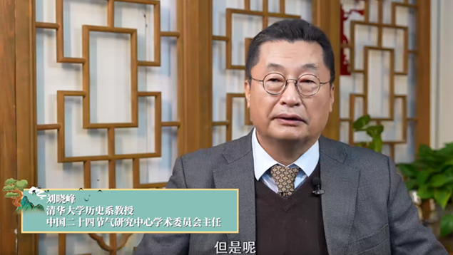 清华教授刘晓峰：二十四节气为何是中国农业文明的结晶？