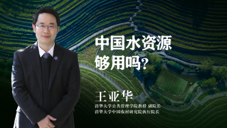 清华教授：中国水资源够用吗？如何治理？