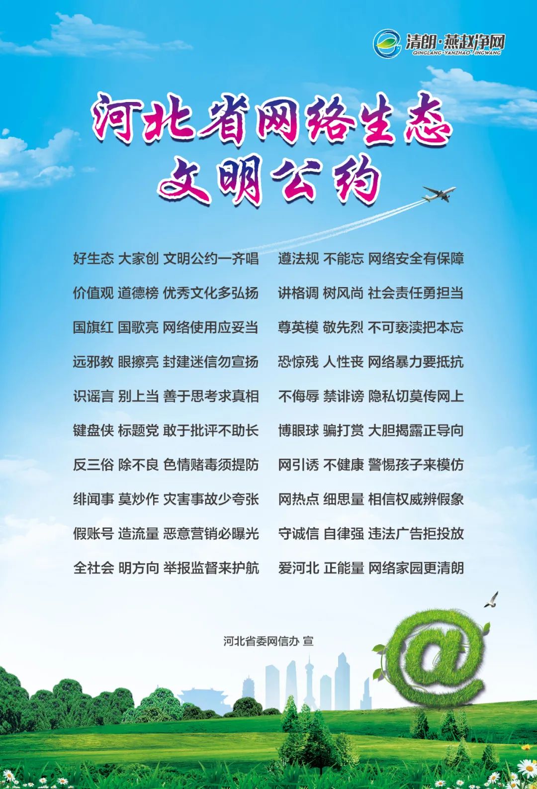 升网信工作水平，为加快建设滨河生态新城、现代美丽灵寿贡献网信力量。