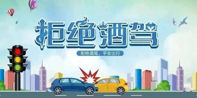 "拒绝酒驾醉驾,欢度新春佳节"安全文明出行倡议书_澎湃号·政务_澎湃