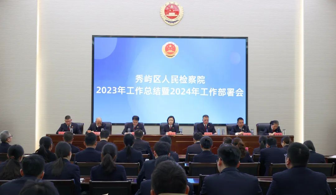 福龍迎春 檢譜新章 | 秀嶼區檢察院召開2023年度工作