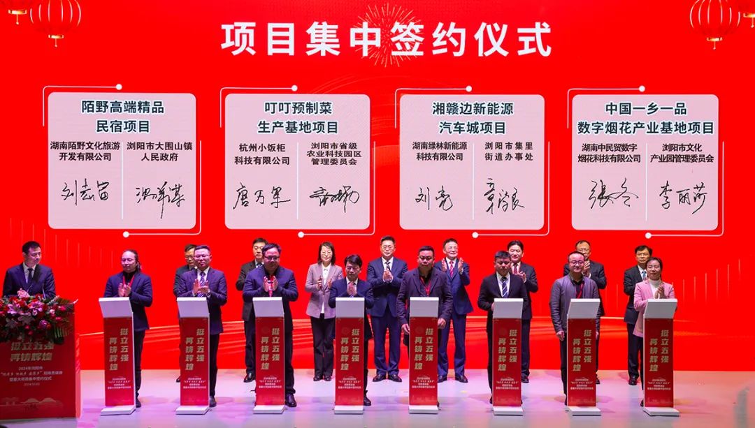 2024年浏阳市"迎老乡 回故乡 建家乡"招商恳谈会暨重大项目集中签约