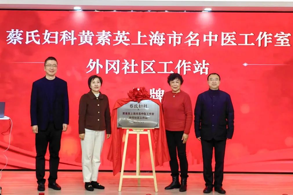 蔡氏妇科黄素英上海市名中医工作室落户外冈镇_澎湃号