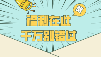 免費！半價！優惠開放！春節期間開放安排定了→