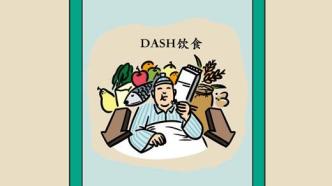不节食，不限盐，一样能控制高血压，试试DASH饮食吧