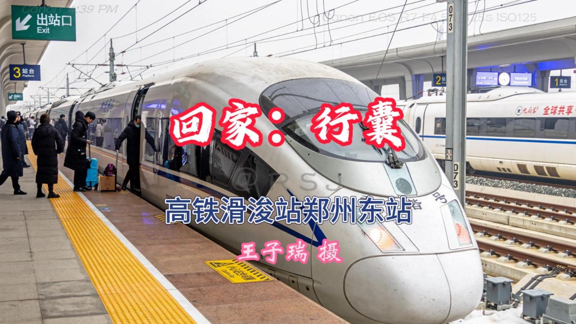 回家：行囊丨河南高铁：滑浚站，郑州东站