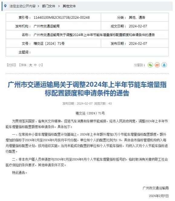 《廣州市交通運輸局關於調整2024年上半年節能車增量指標配置額度和