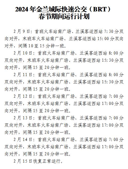 长途班车,金兰brt,定制公交……兰溪有这些调整