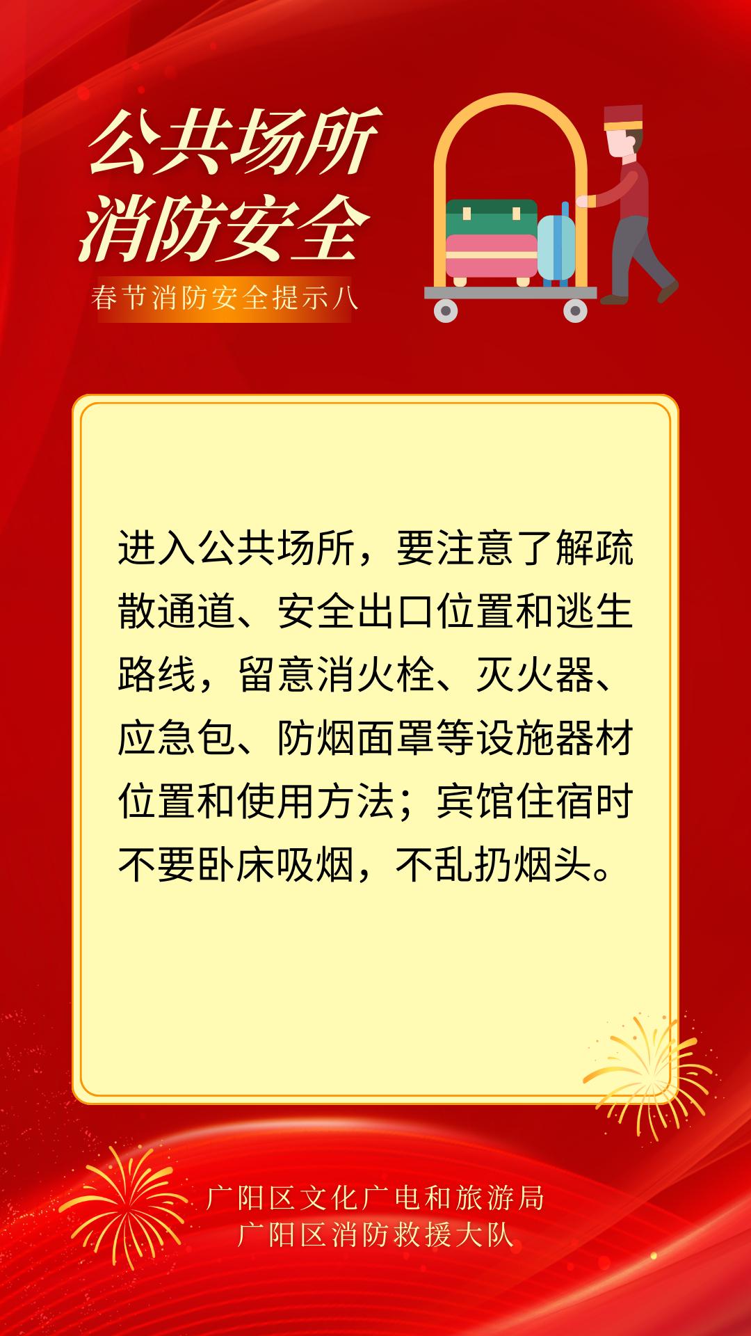 广阳区文化广电和旅游局广阳区消防救援大队联合发布春节消防安全提示