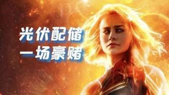 光伏配储，一场豪赌