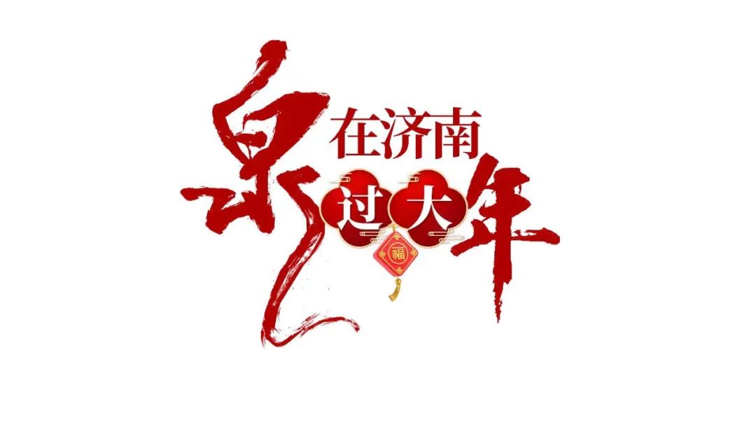 "泉"在济南过大年 | 济郑"热恋"贺新春,馆长邀您博物"