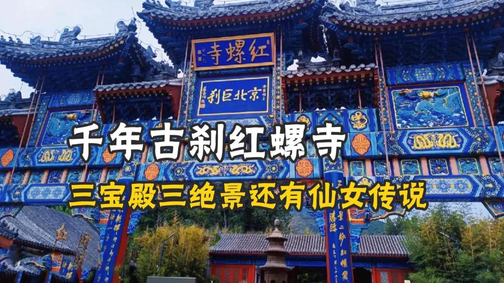 龙年福地：与普陀齐名，红螺之名为何广为人知？