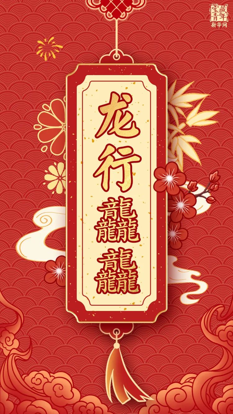 这是龙年的第一条推送!_澎湃号·政务_澎湃新闻-The Paper