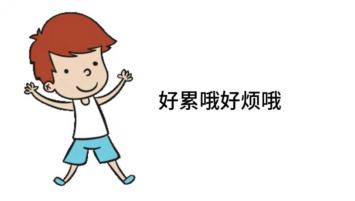 但同时,内心深处另外一个声音也许会同时冒出来:长大以后好累啊,要做