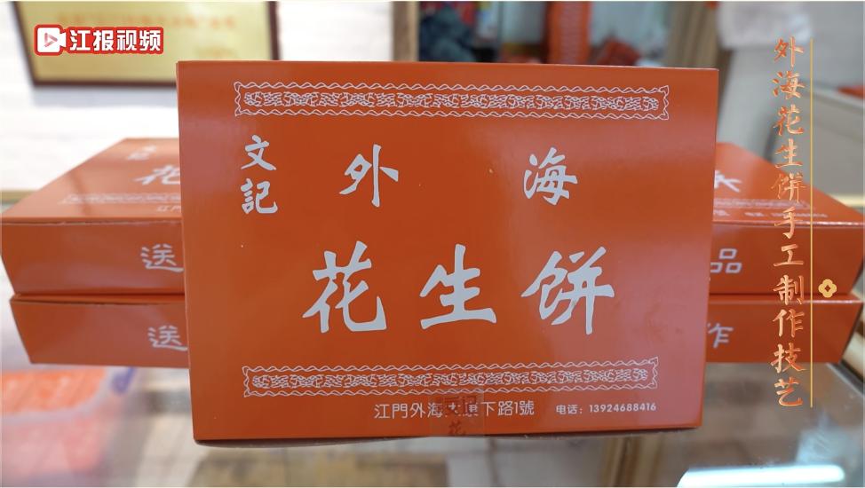 江门3.3精彩之旅·江海非遗陪您过大年②| 外海花生饼祝您好事"花生"