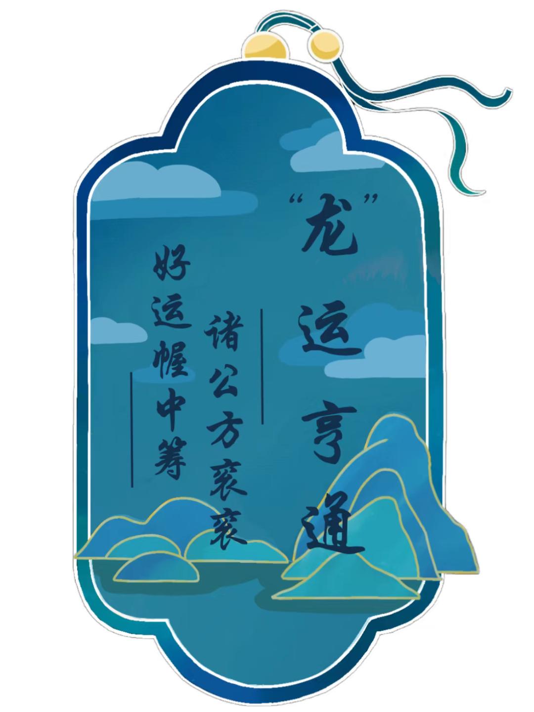 领取你的龙年上上签!_澎湃号·政务_澎湃新闻-the paper