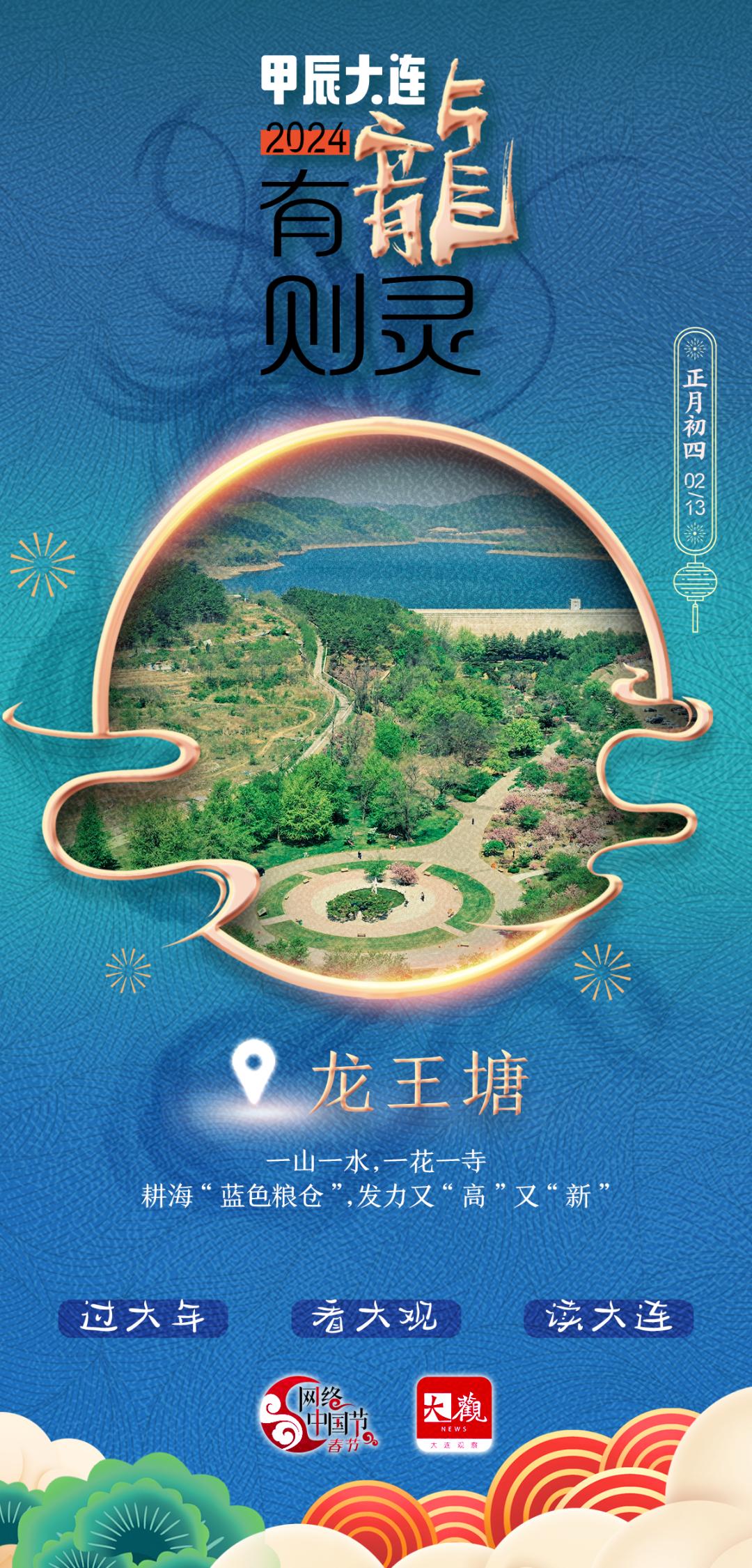 甲辰大连有龙则灵龙王塘