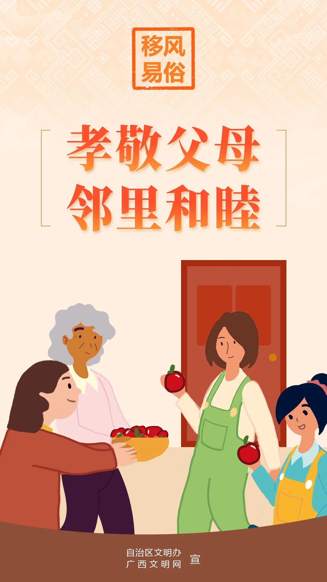 移风易俗:孝敬父母 邻里和睦