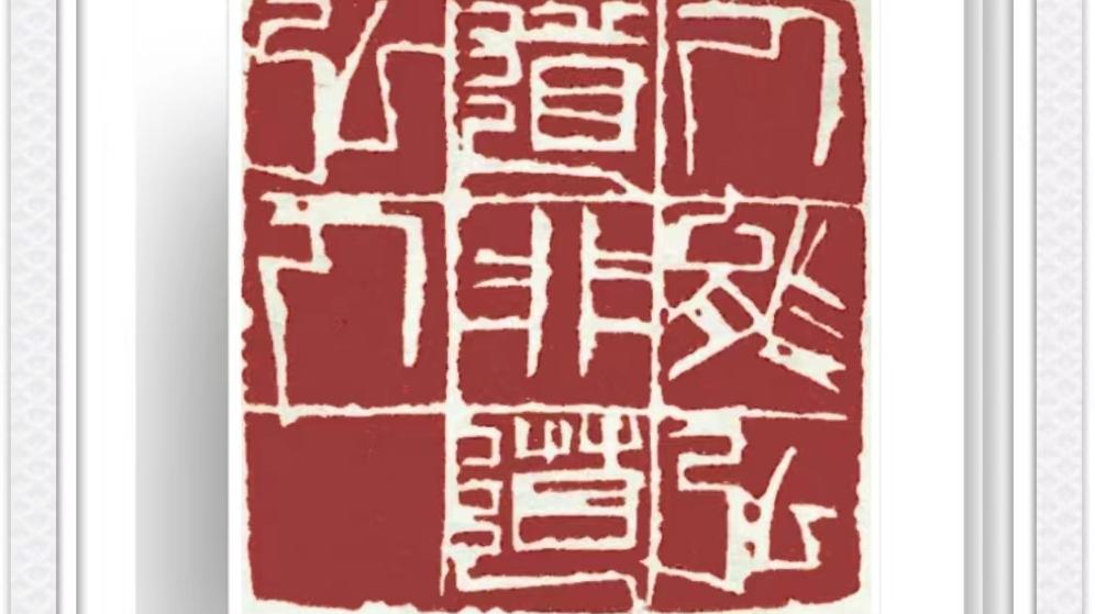 王燕云篆刻“禅”系列：诗意刀法，禅意盎然，心灵洗礼之作