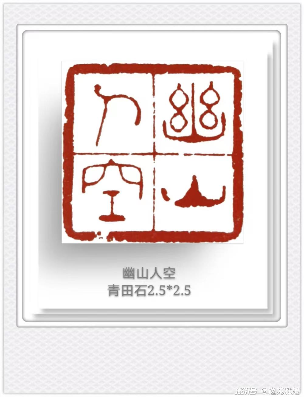 王燕云篆刻"禅"系列:诗意刀法,禅意盎然,心灵洗礼之作