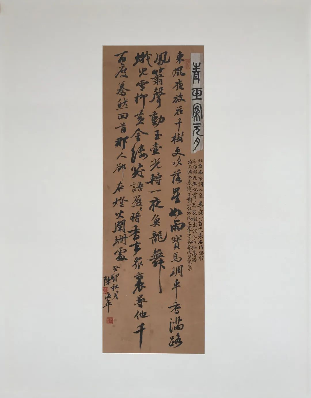 《李白诗》 23x69cm 杨田盛《小窗幽记》 23x69cm 苏 奔《笪重光书筏