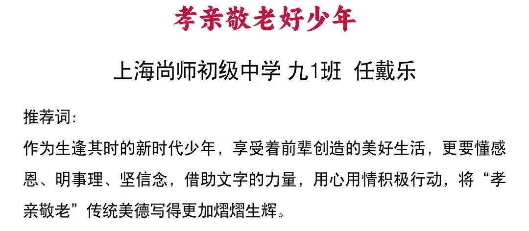 任戴樂,上海尚師初級中學的初三學生,她樂於助人,孝親教老,感恩長輩