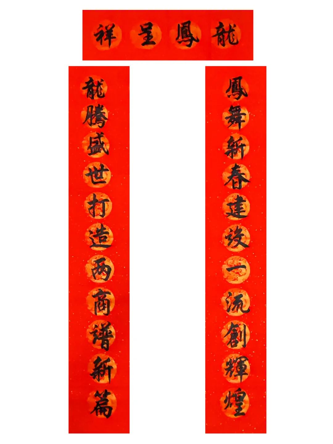 世界 巨龙飞跃盛中华happy chinese new year东华公司作者:李保平横批