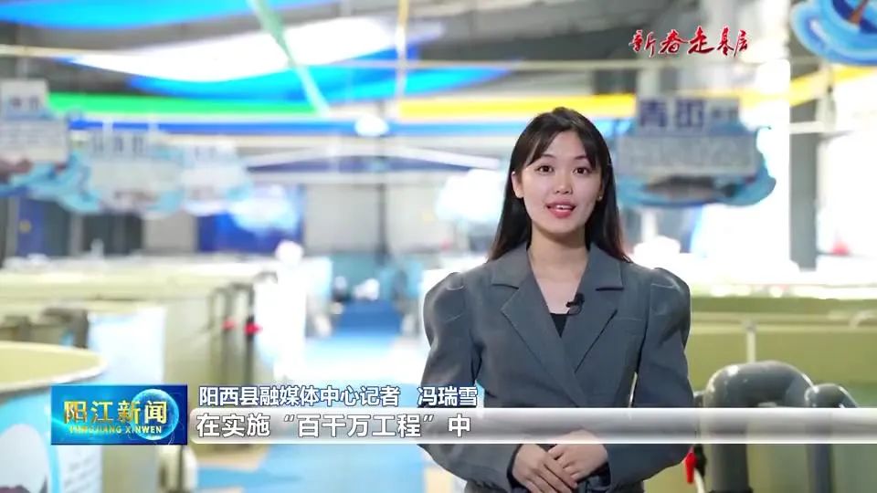 新春走基层丨阳西渡头村:做优做强海水种业 建设生态宜居宜游和美乡村