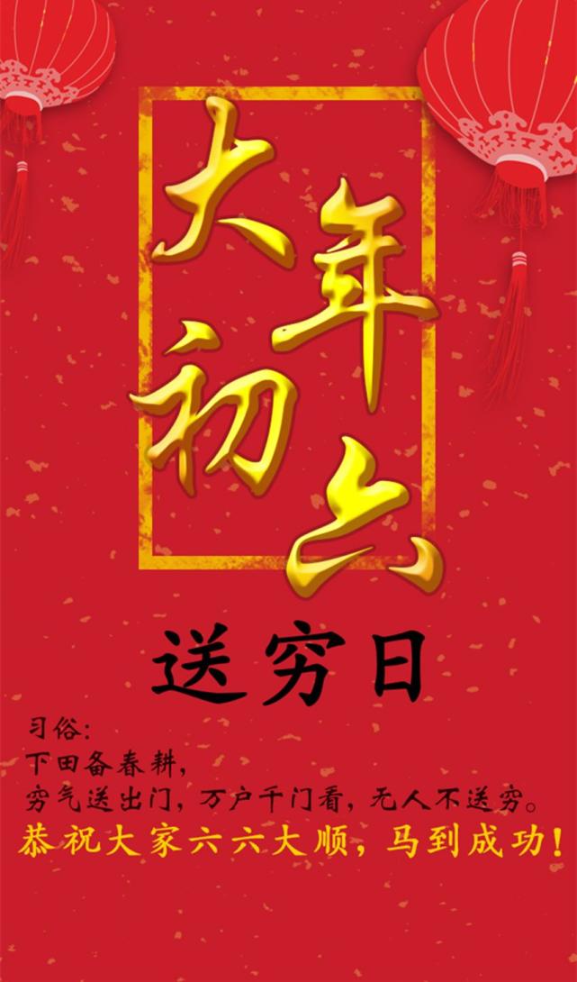 【传统习俗】大年初六,六六大顺,顺顺利利一整年!