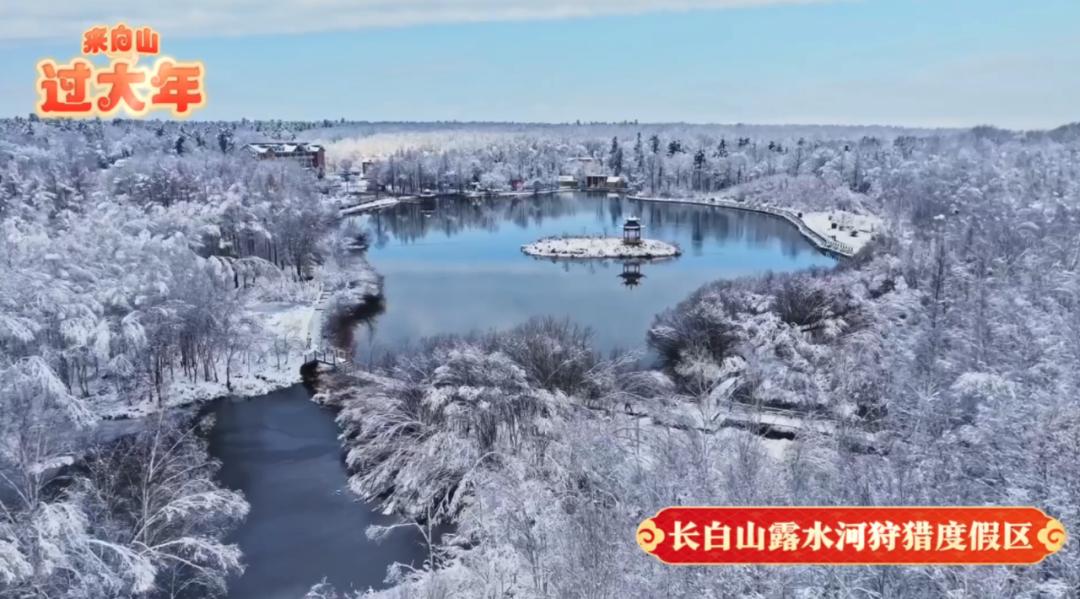 吉地过年 吉祥如意 | 来白山过大年:长白山露水河狩猎度假区_澎湃号