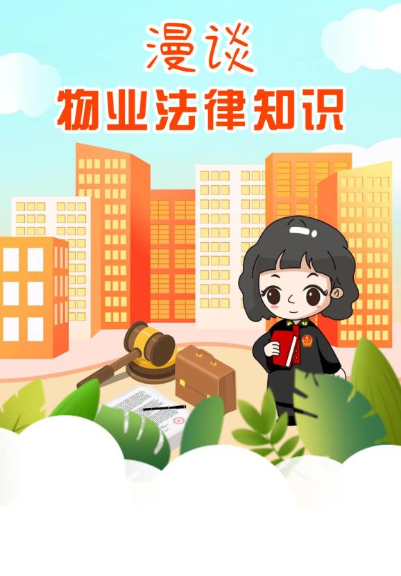 侯法有道丨"漫"谈物业法律知识,共建和谐幸福家园