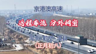 正月初八，京港澳高速：返程车流，分外稠密丨河南·鹤壁·淇县