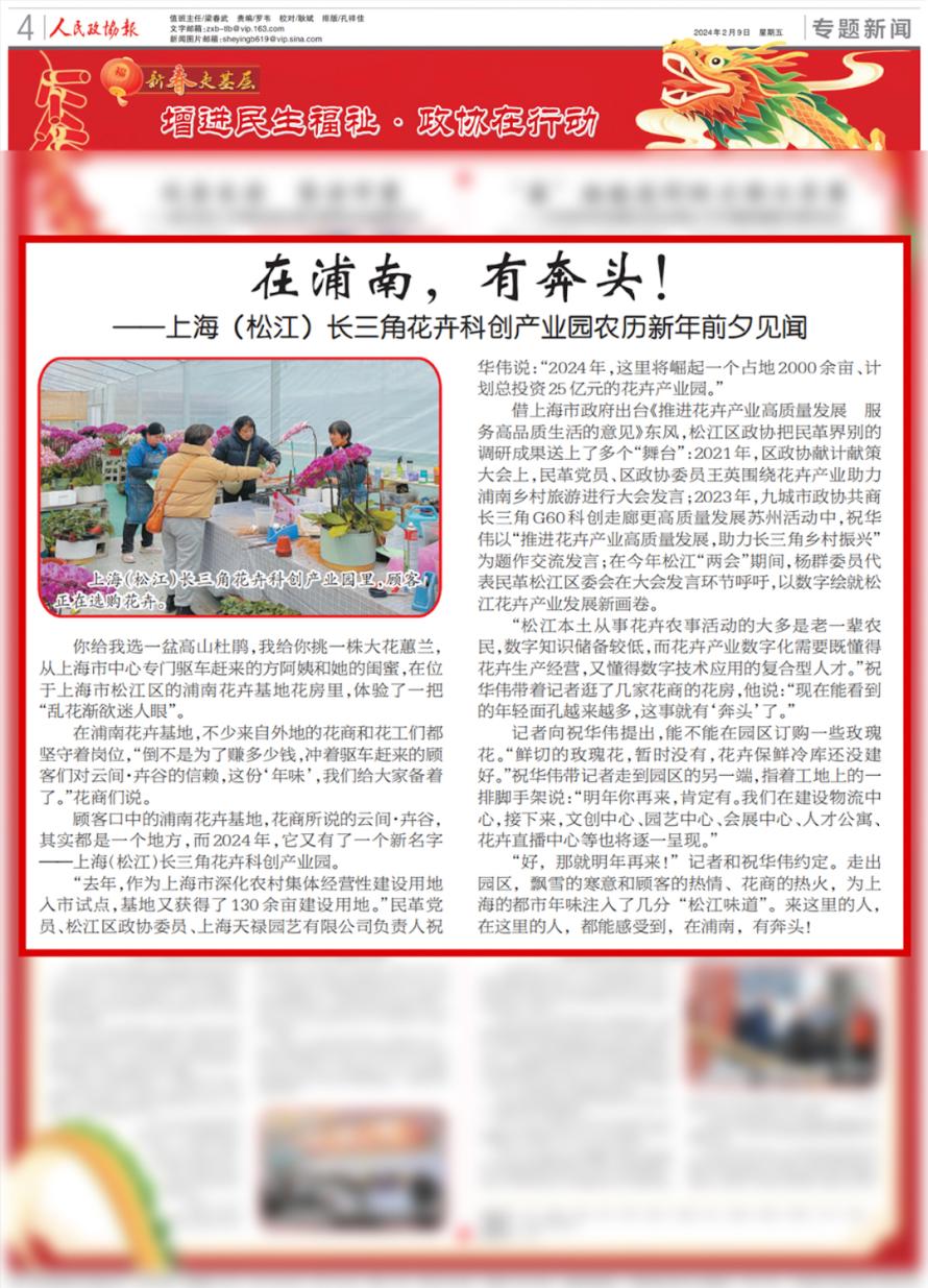 媒体聚焦丨《人民政协报》报道上海(松江)长三角花卉.