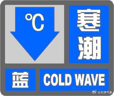 寒潮来了！天津连发三个预警！48小时降8℃-10℃！今天开场→