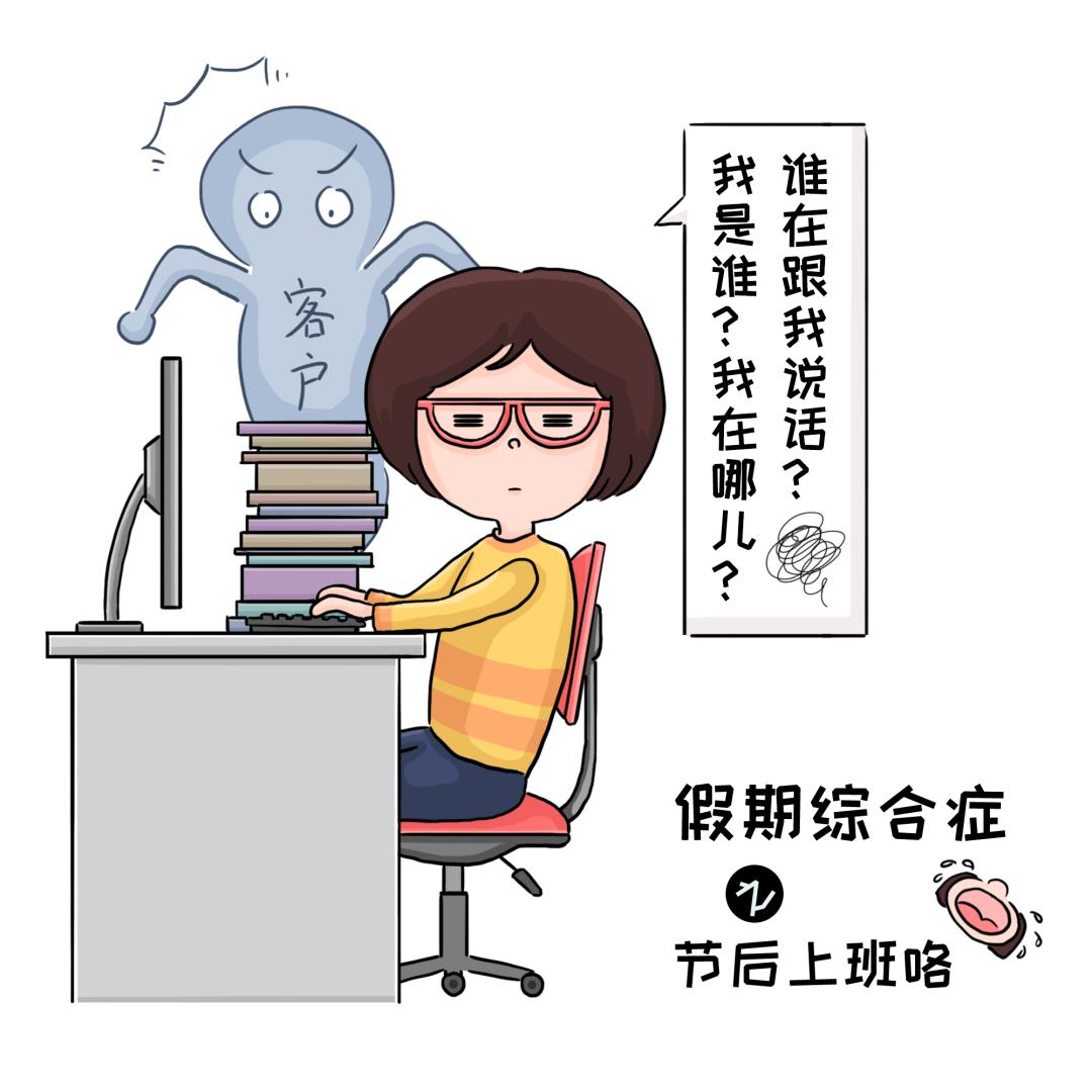 每次放完假回来心都收不住,在办公室不是眼袋垂到下巴,就是看着屏幕望