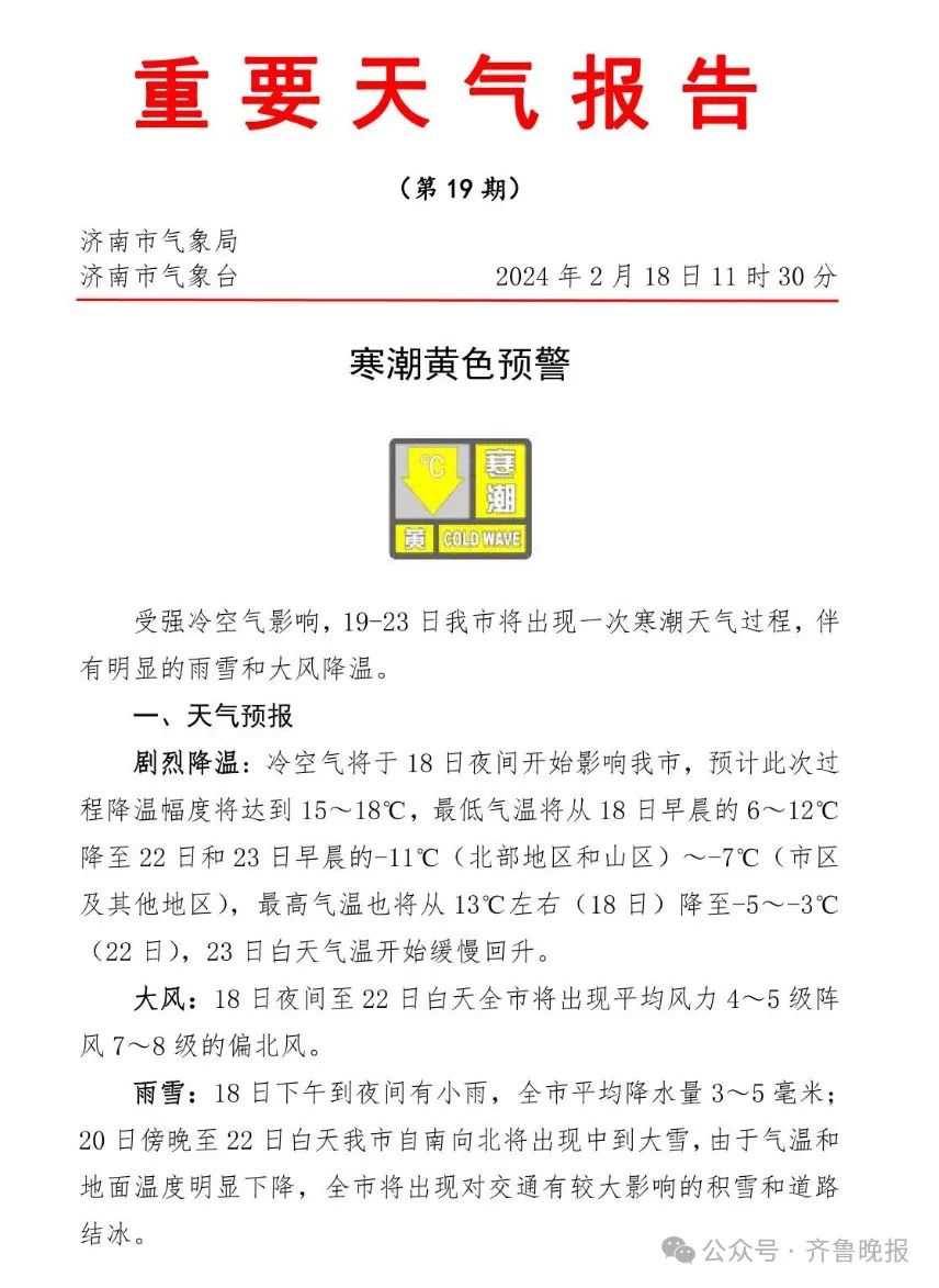 气温暴跌18℃！济南发寒潮预警，本轮降雪最强时间段→