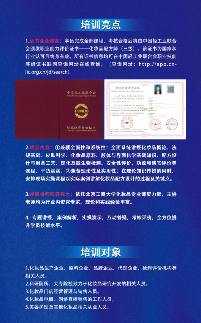 北京日化协会第三期三级化妆品配方师职业技能培训班火热招生中