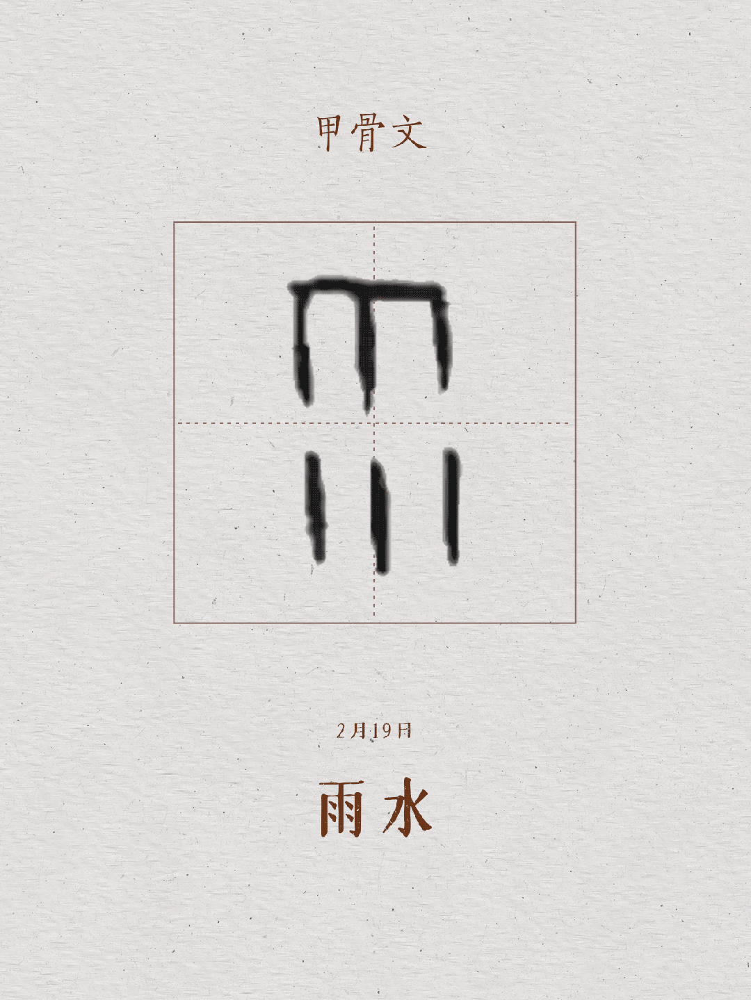它是象形字甲骨文上面一横表示天,下垂的六条短线表示下落的雨滴
