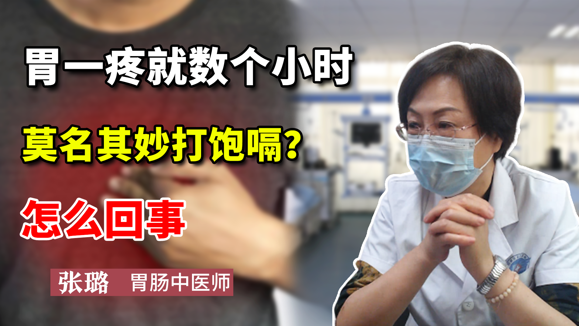 胃一疼就数个小时,莫名其妙打饱嗝,怎么回事?告诉你真相
