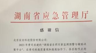 中國電信控股公司辰安科技承建的“湖南省自然災害監(jiān)測預警與輔助決策平臺”獲充分肯定