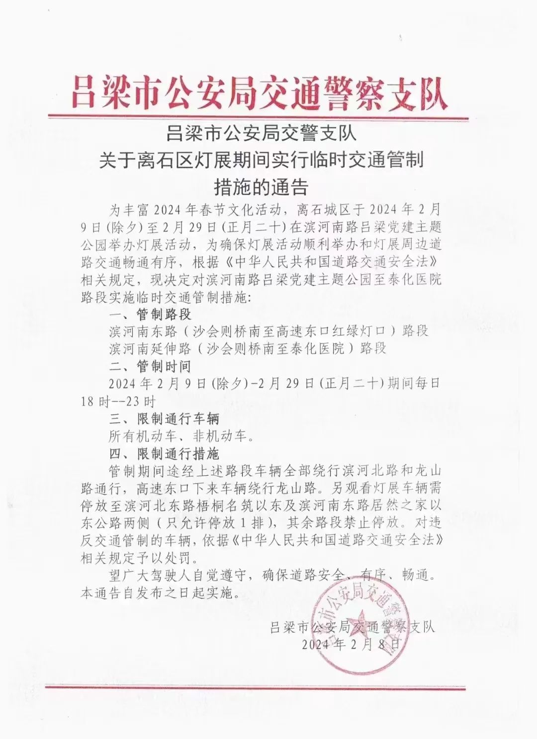 吕梁市公安局交警支队关于离石区灯展期间实行临时交通管制措施的通告